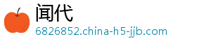 闻代